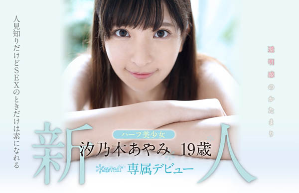 汐乃木あやみ(汐乃木绫美)品番作品KAWD-996介绍及预览-九美库