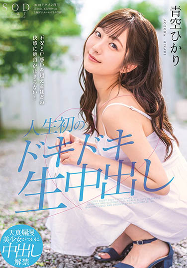 青空ひかり(青空光，Aozora-Hikari)品番作品STARS-297介绍及预览-九美库