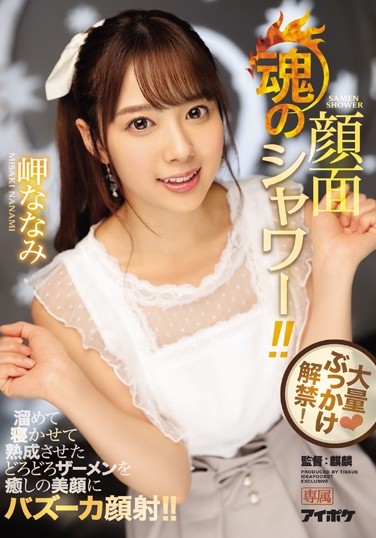 岬ななみ(岬奈奈美)品番作品IPX-217介绍及预览-九美库