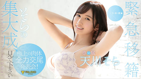 天川そら(天川空，Amakawa-Sora)品番作品FLNS-100介绍及预览-九美库