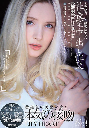 リリー・ハート（Lily Hart）品番作品JUL-703介绍及预览-九美库