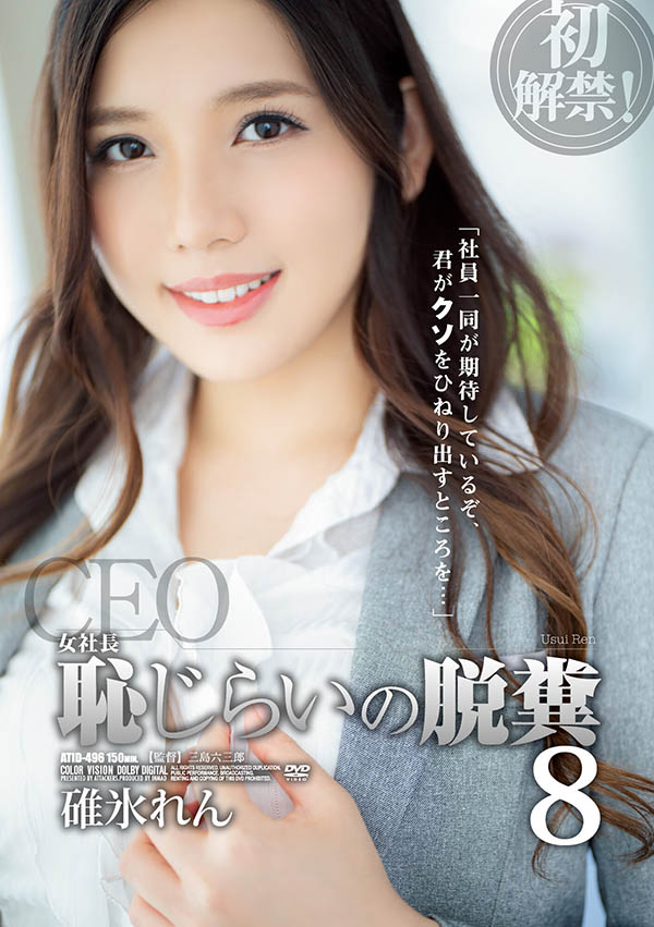 碓冰れん(碓冰莲，Usui-Ren)品番作品ATID-496介绍及预览-九美库