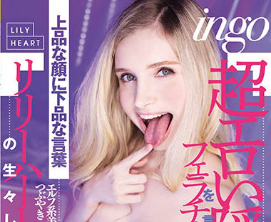 Lily Hart（リリー・ハート）品番作品RKI-614介绍及预览-九美库