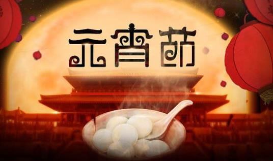 元宵节有什么禁忌 元宵节要注意事项-九美库