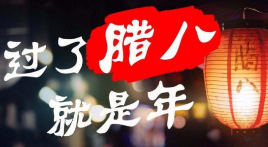 小孩小孩你别馋，过了腊八就是年 腊八节吃腊八粥-九美库