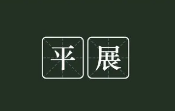 平替是什么意思 有无平替是什么梗