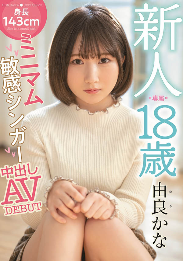 由良かな(由良佳奈，Yura-Kana)品番作品HMN-147介绍及预览-九美库