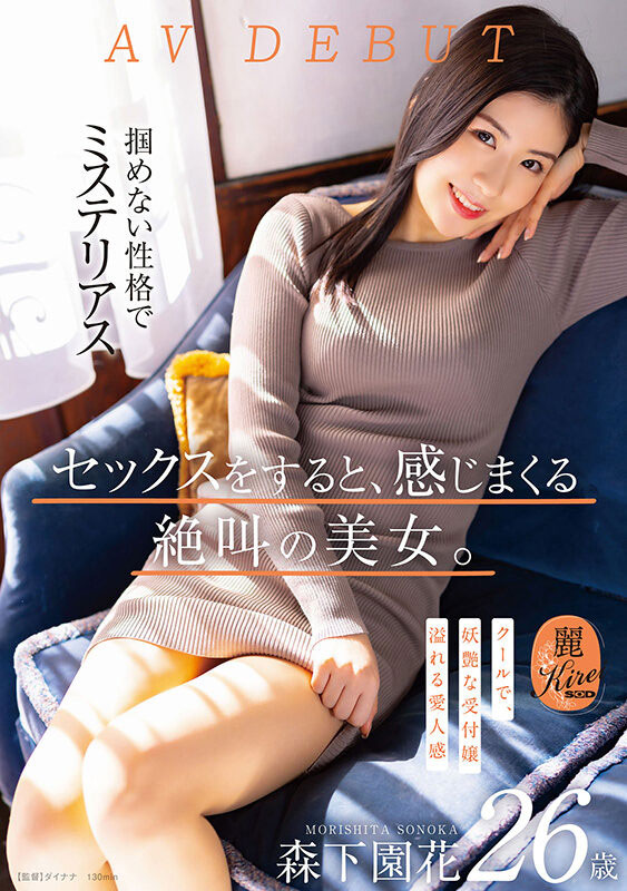 森下园花(Morishita-Sonoka)品番作品KIRE-075介绍及预览-九美库