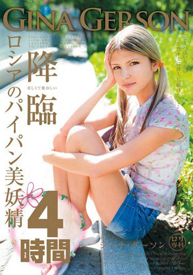 Gina Gerson（ジーナ・ゲルソン）经典品番作品LOL-092介绍及预览-九美库