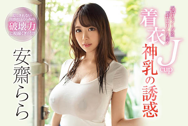 安斋らら(安斋拉拉)品番SSNI-700简介及预览-九美库